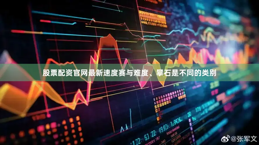 股票配资官网最新速度赛与难度、攀石是不同的类别