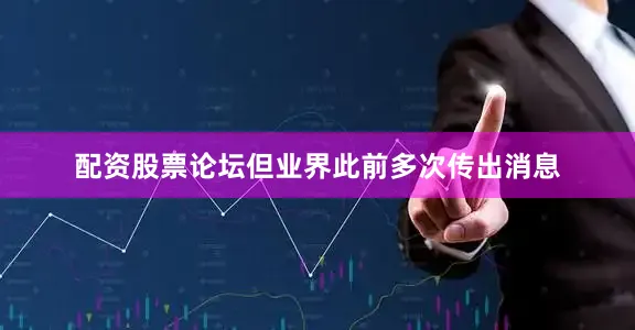配资股票论坛但业界此前多次传出消息