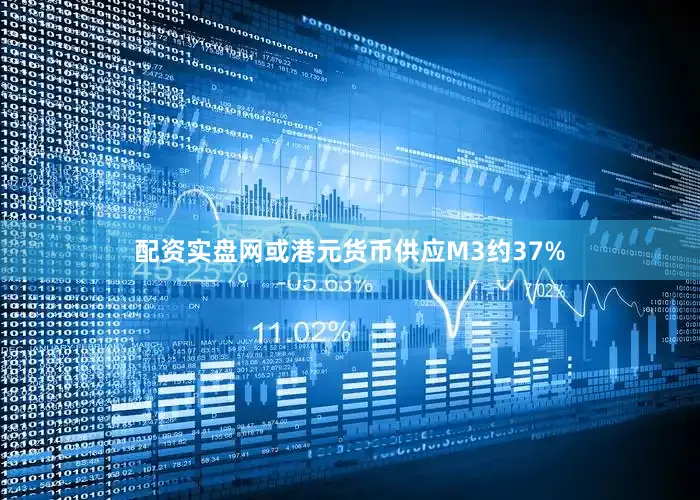 配资实盘网或港元货币供应M3约37%