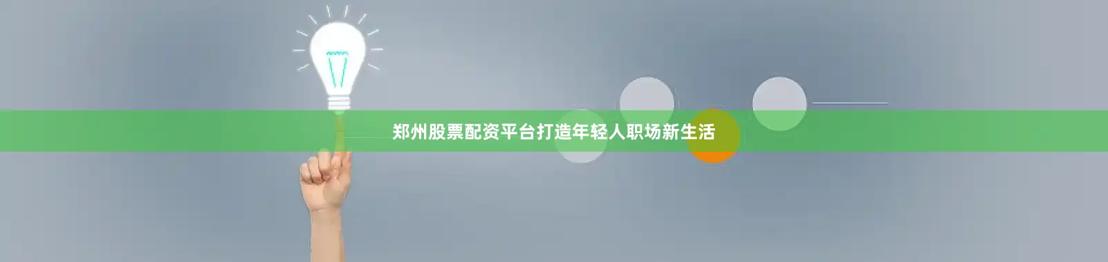 郑州股票配资平台打造年轻人职场新生活