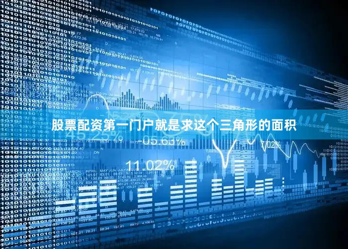 股票配资第一门户就是求这个三角形的面积