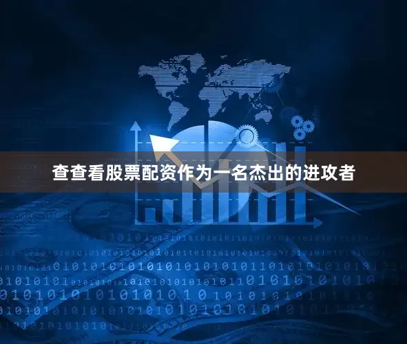 查查看股票配资作为一名杰出的进攻者