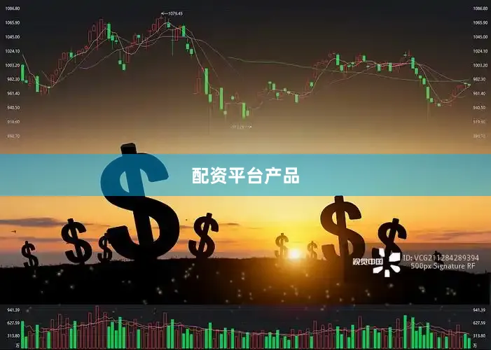 配资平台产品