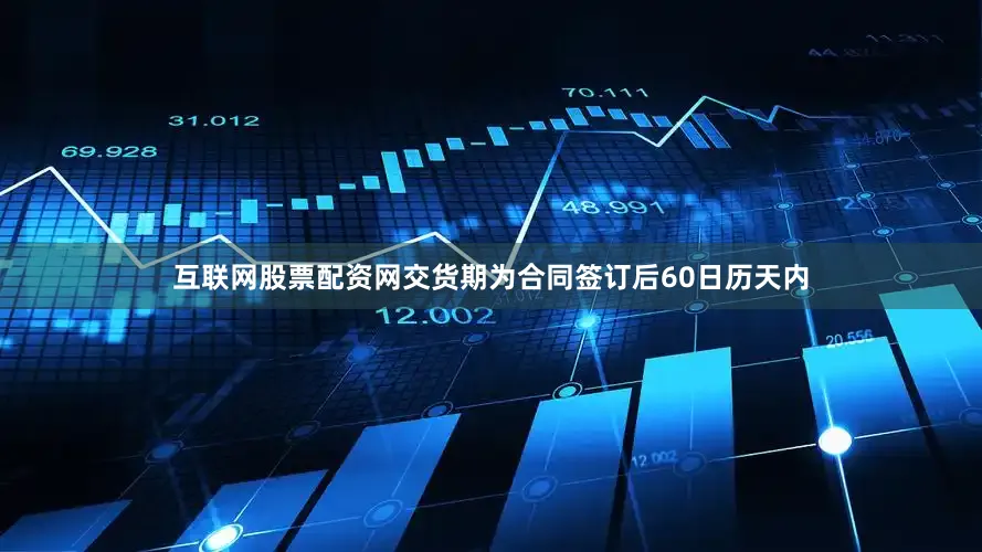 互联网股票配资网交货期为合同签订后60日历天内