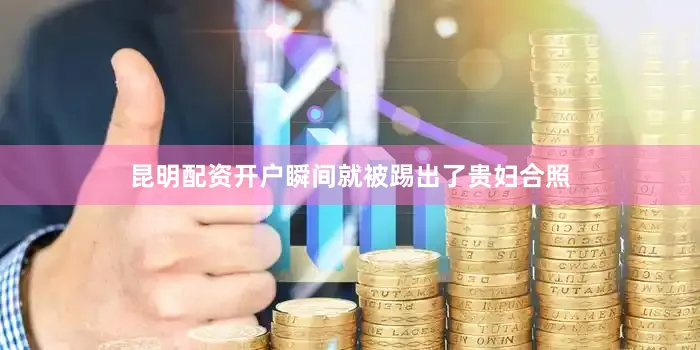 昆明配资开户瞬间就被踢出了贵妇合照