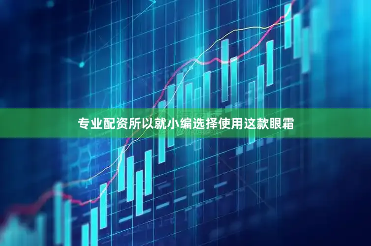 专业配资所以就小编选择使用这款眼霜