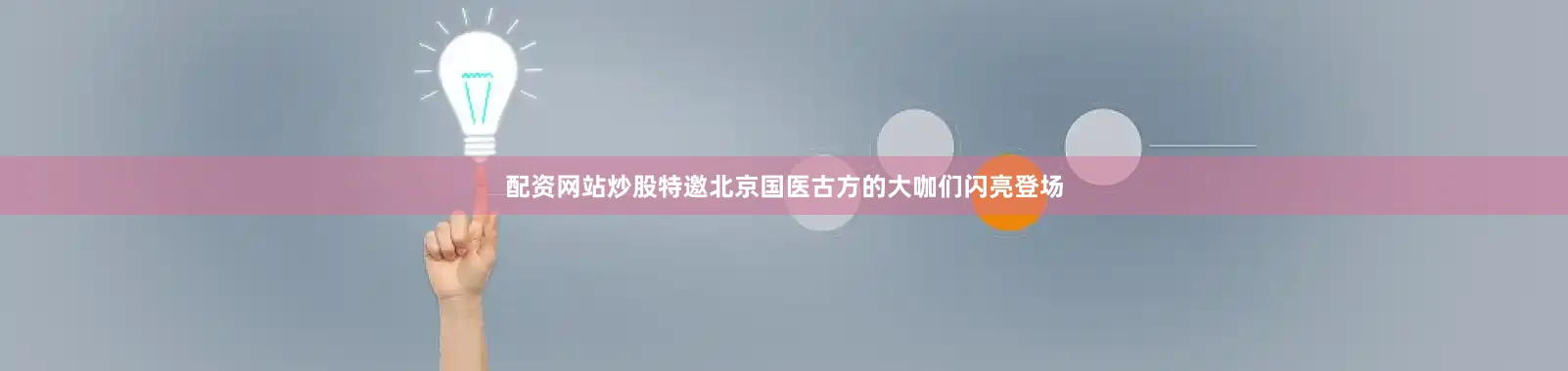 配资网站炒股特邀北京国医古方的大咖们闪亮登场