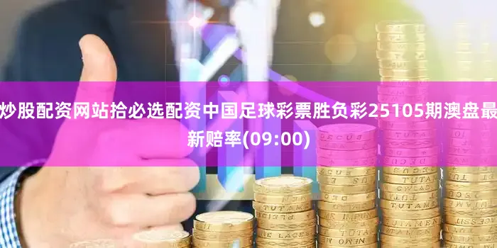 炒股配资网站拾必选配资中国足球彩票胜负彩25105期澳盘最新赔率(09:00)