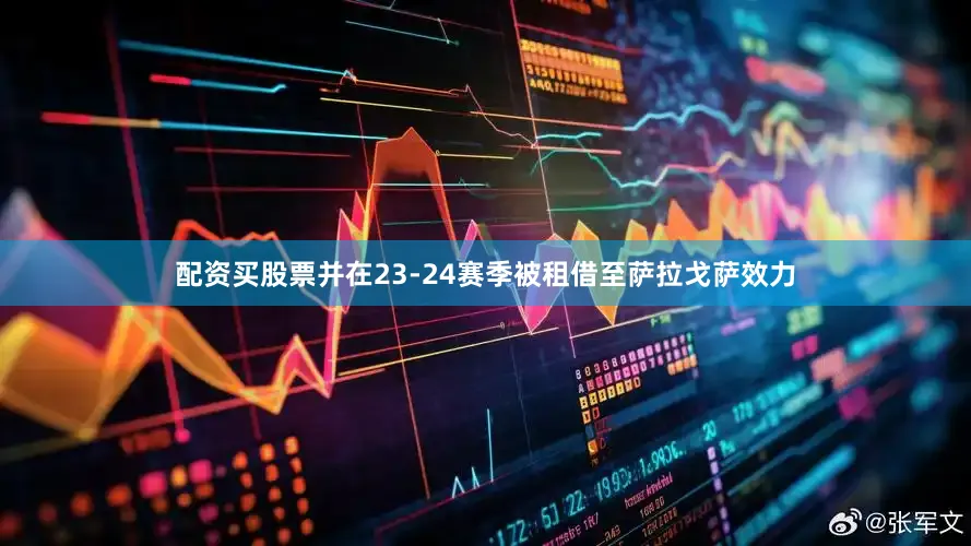 配资买股票并在23-24赛季被租借至萨拉戈萨效力