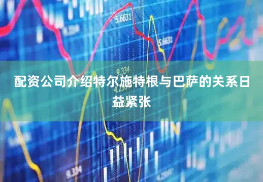 配资公司介绍特尔施特根与巴萨的关系日益紧张