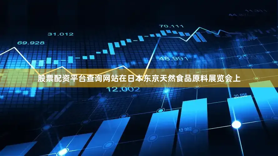 股票配资平台查询网站在日本东京天然食品原料展览会上