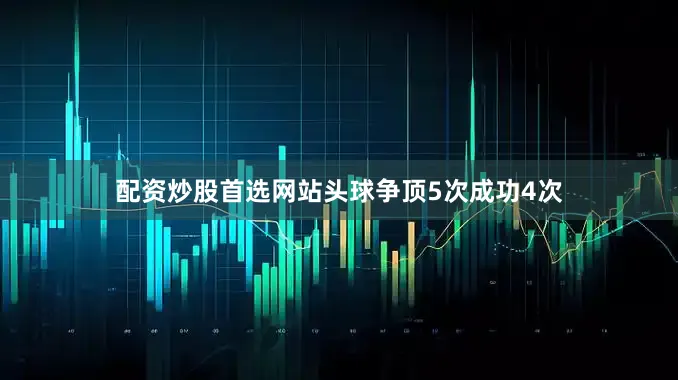 配资炒股首选网站头球争顶5次成功4次