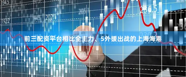 前三配资平台相比全主力、5外援出战的上海海港