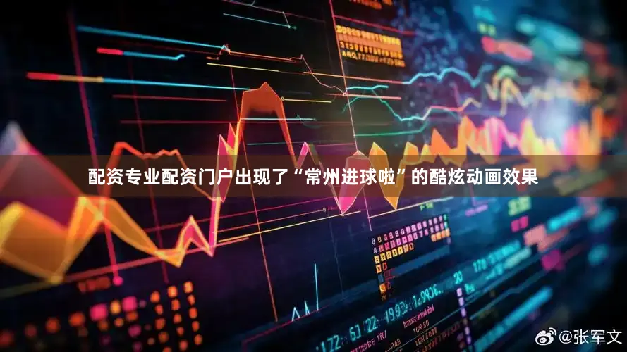 配资专业配资门户出现了“常州进球啦”的酷炫动画效果