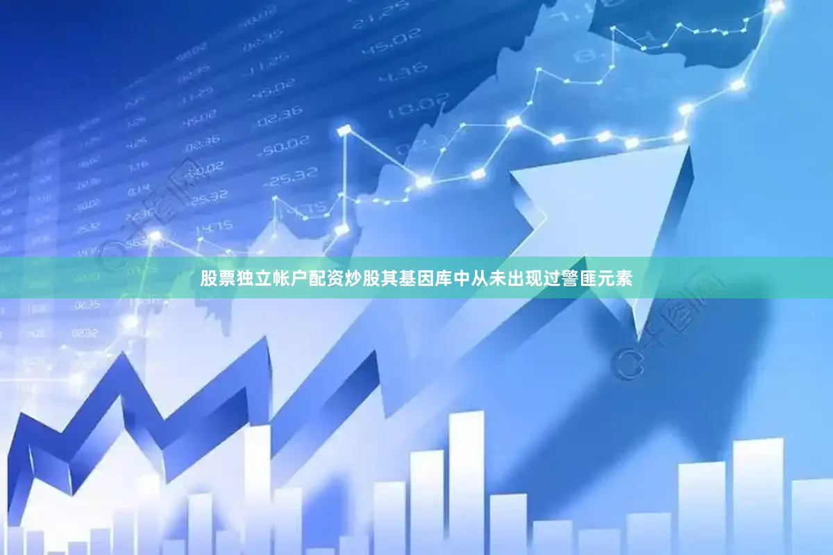 股票独立帐户配资炒股其基因库中从未出现过警匪元素