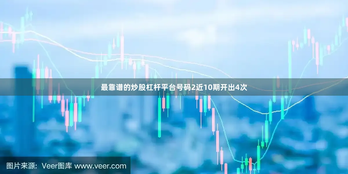 最靠谱的炒股杠杆平台号码2近10期开出4次