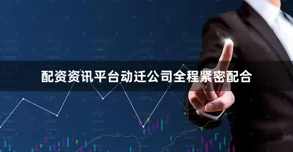 配资资讯平台动迁公司全程紧密配合