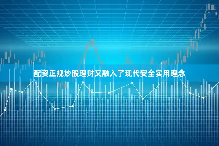 配资正规炒股理财又融入了现代安全实用理念