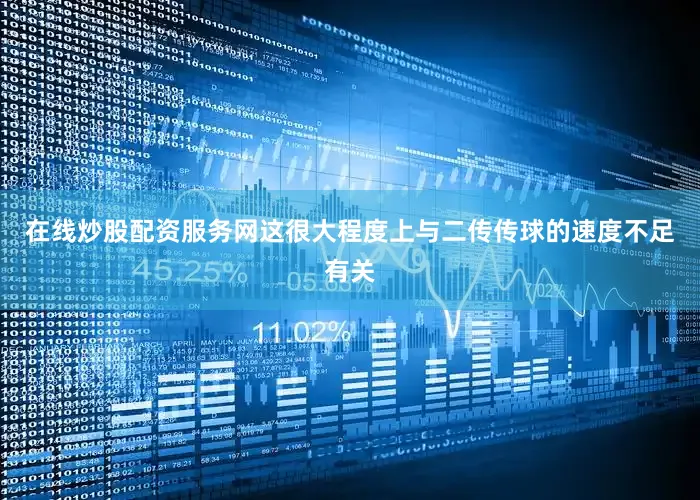 在线炒股配资服务网这很大程度上与二传传球的速度不足有关