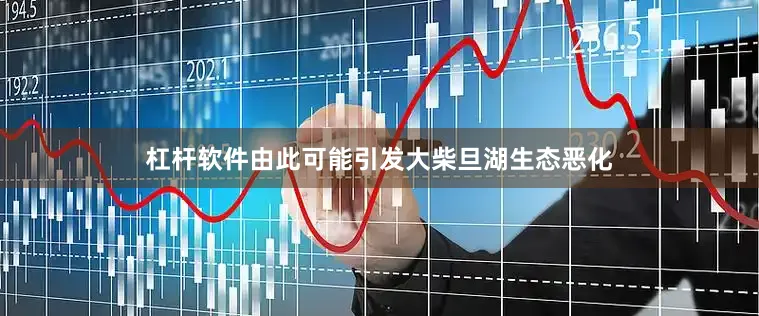 杠杆软件由此可能引发大柴旦湖生态恶化