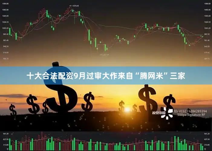 十大合法配资9月过审大作来自“腾网米”三家