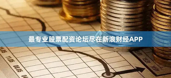 最专业股票配资论坛尽在新浪财经APP