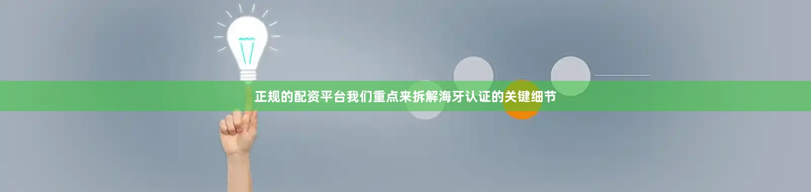 正规的配资平台我们重点来拆解海牙认证的关键细节