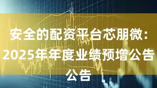 安全的配资平台芯朋微：2025年年度业绩预增公告