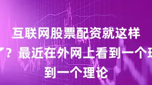 互联网股票配资就这样没了？最近在外网上看到一个理论
